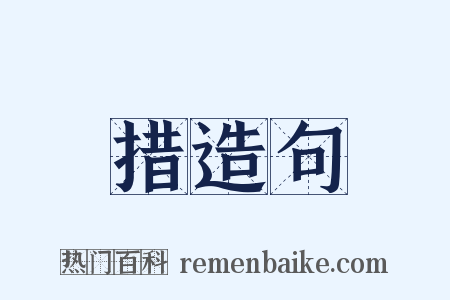 措造句是什么意思的图片